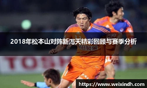 2018年松本山对阵新泻天精彩回顾与赛季分析