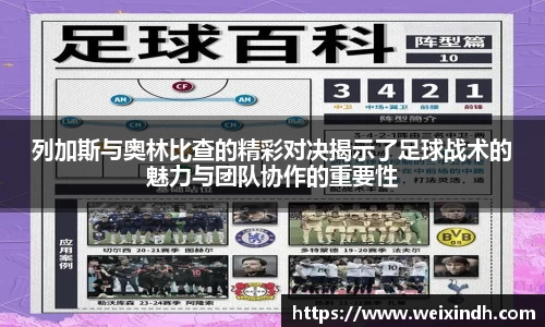 列加斯与奥林比查的精彩对决揭示了足球战术的魅力与团队协作的重要性