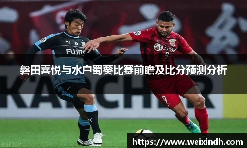 磐田喜悦与水户蜀葵比赛前瞻及比分预测分析