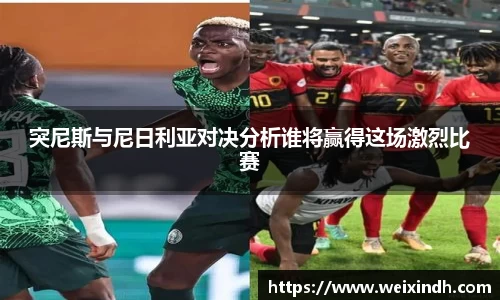 突尼斯与尼日利亚对决分析谁将赢得这场激烈比赛