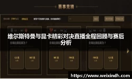 维尔斯特曼与昆卡精彩对决直播全程回顾与赛后分析