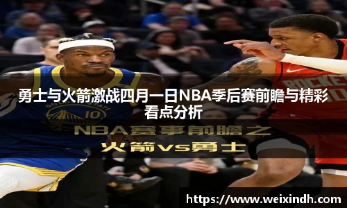 勇士与火箭激战四月一日NBA季后赛前瞻与精彩看点分析