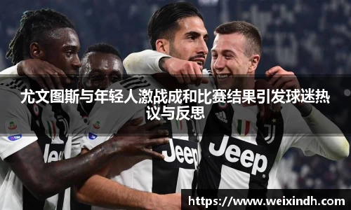 尤文图斯与年轻人激战成和比赛结果引发球迷热议与反思