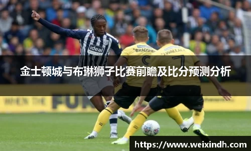 金士顿城与布琳狮子比赛前瞻及比分预测分析