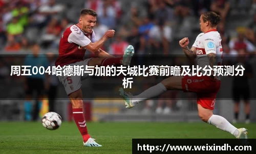 周五004哈德斯与加的夫城比赛前瞻及比分预测分析